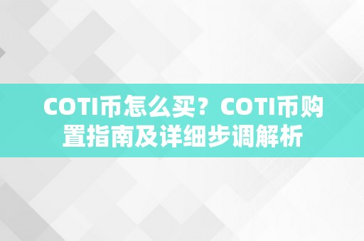 COTI币怎么买？COTI币购置指南及详细步调解析