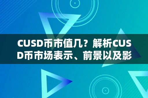 CUSD币市值几？解析CUSD币市场表示、前景以及影响因素