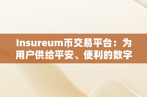 Insureum币交易平台：为用户供给平安、便利的数字货币交易办事