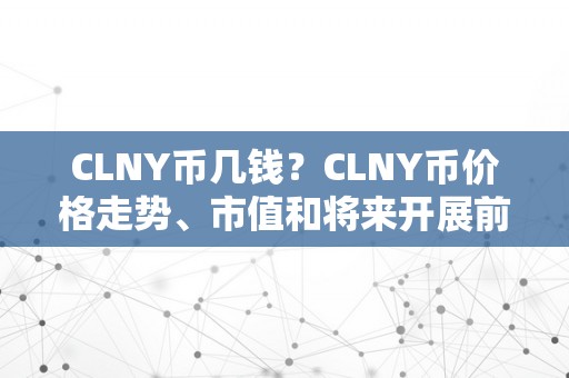 CLNY币几钱？CLNY币价格走势、市值和将来开展前景阐发