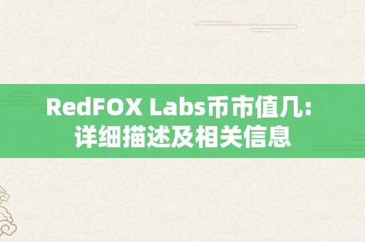 RedFOX Labs币市值几: 详细描述及相关信息