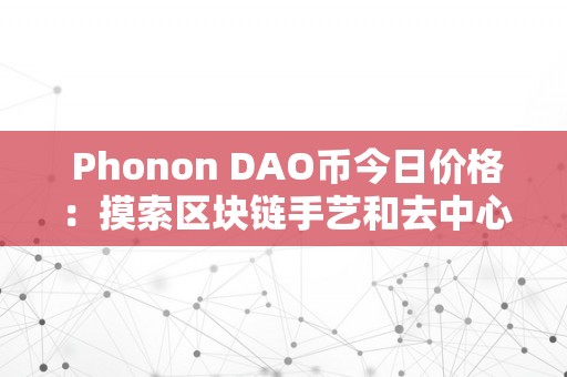  Phonon DAO币今日价格：摸索区块链手艺和去中心化金融的将来 