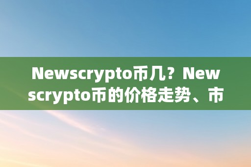 Newscrypto币几？Newscrypto币的价格走势、市值和将来开展前景