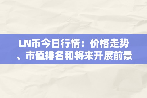 LN币今日行情：价格走势、市值排名和将来开展前景