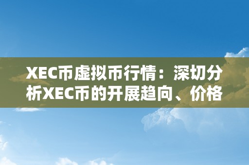 XEC币虚拟币行情：深切分析XEC币的开展趋向、价格走势和市场前景