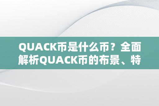 QUACK币是什么币？全面解析QUACK币的布景、特点和应用