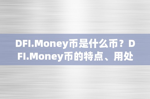 DFI.Money币是什么币？DFI.Money币的特点、用处和将来开展前景详解