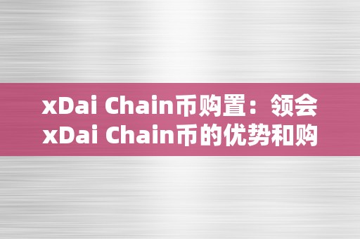 xDai Chain币购置：领会xDai Chain币的优势和购置办法