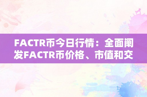 FACTR币今日行情：全面阐发FACTR币价格、市值和交易量