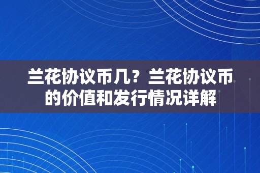 兰花协议币几？兰花协议币的价值和发行情况详解