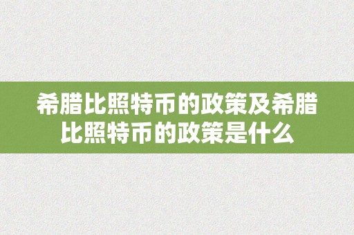 希腊比照特币的政策及希腊比照特币的政策是什么