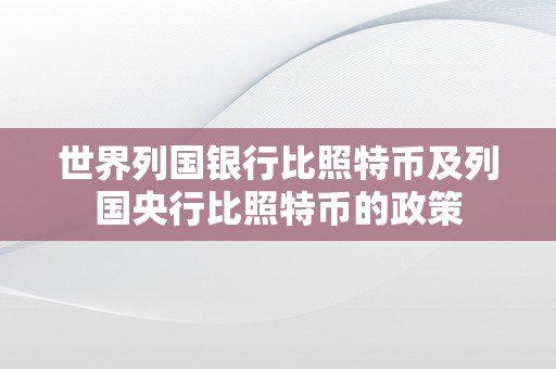 世界列国银行比照特币及列国央行比照特币的政策