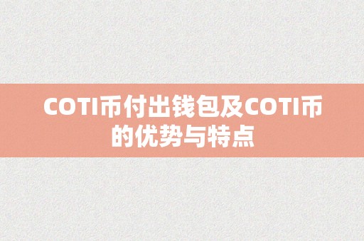 COTI币付出钱包及COTI币的优势与特点