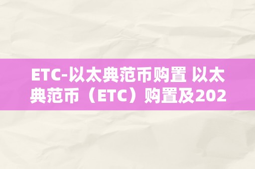 ETC-以太典范币购置 以太典范币（ETC）购置及2021年以太典范币（ETC）前景阐发 2021以太典范币etc前景