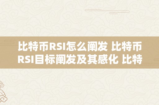 比特币RSI怎么阐发 比特币RSI目标阐发及其感化 比特币rsi目标是什么