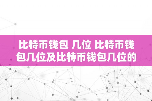 比特币钱包 几位 比特币钱包几位及比特币钱包几位的重要性和选择 比特币钱包几位