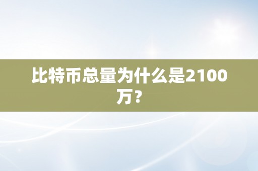 比特币总量为什么是2100万？