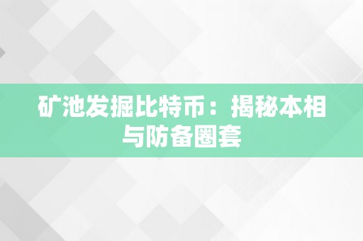 矿池发掘比特币：揭秘本相与防备圈套