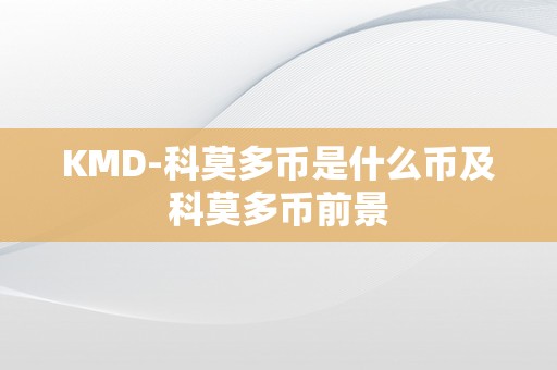 KMD-科莫多币是什么币及科莫多币前景