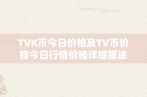 TVK币今日价格及TV币价格今日行情价格详细描述