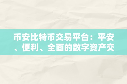 币安比特币交易平台：平安、便利、全面的数字资产交易平台