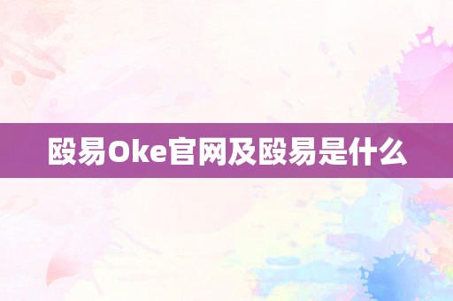 殴易Oke官网及殴易是什么