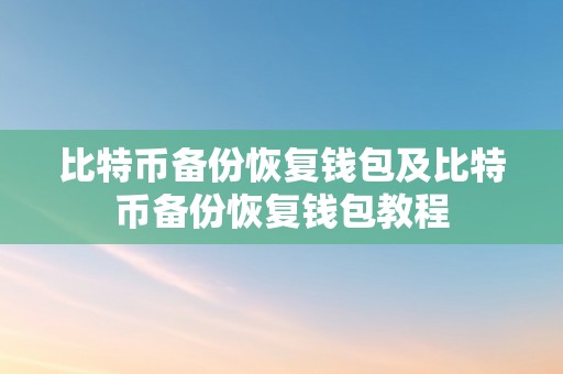 比特币备份恢复钱包及比特币备份恢复钱包教程