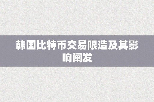 韩国比特币交易限造及其影响阐发