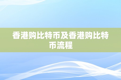 香港购比特币及香港购比特币流程