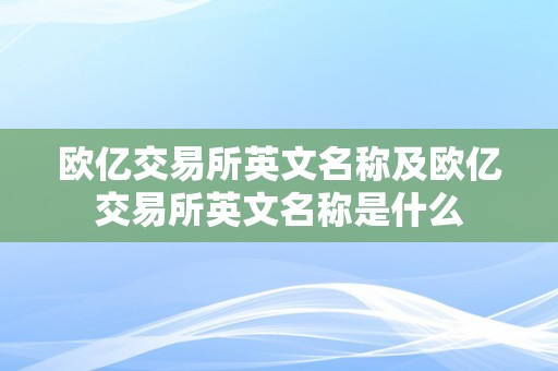 欧亿交易所英文名称及欧亿交易所英文名称是什么