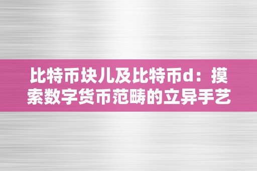 比特币块儿及比特币d：摸索数字货币范畴的立异手艺与开展趋向