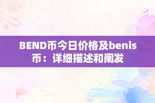 BEND币今日价格及benis币：详细描述和阐发