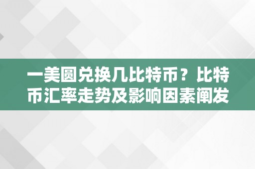 一美圆兑换几比特币？比特币汇率走势及影响因素阐发