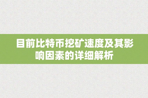 目前比特币挖矿速度及其影响因素的详细解析