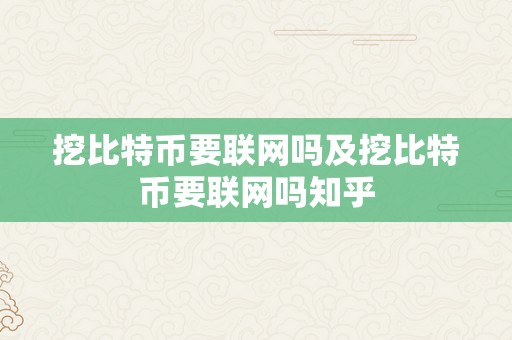 挖比特币要联网吗及挖比特币要联网吗知乎