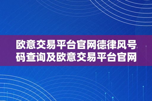 欧意交易平台官网德律风号码查询及欧意交易平台官网德律风号码查询是几