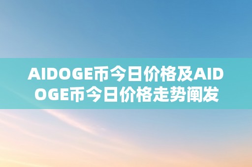 AIDOGE币今日价格及AIDOGE币今日价格走势阐发