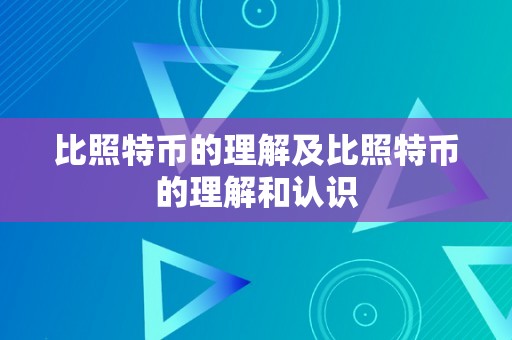 比照特币的理解及比照特币的理解和认识