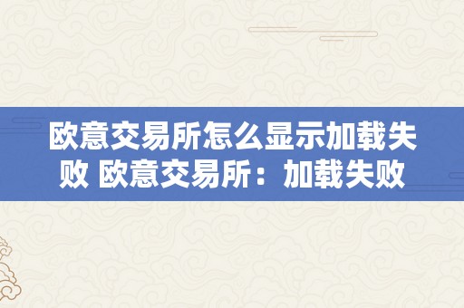 欧意交易所怎么显示加载失败 欧意交易所：加载失败及绑定银行卡详细指南 欧意交易所怎么绑定银行卡