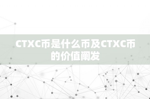 CTXC币是什么币及CTXC币的价值阐发