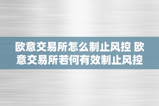 欧意交易所怎么制止风控 欧意交易所若何有效制止风控交易 欧意交易所怎么制止风控交易