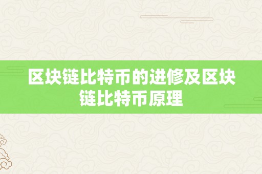 区块链比特币的进修及区块链比特币原理