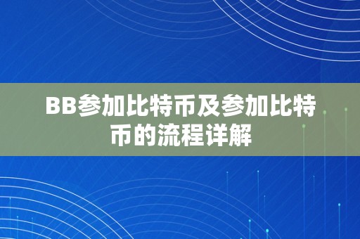 BB参加比特币及参加比特币的流程详解