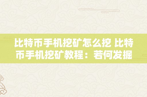 比特币手机挖矿怎么挖 比特币手机挖矿教程：若何发掘比特币以及手机挖矿的办法与留意事项 比特币手机挖矿怎么挖的