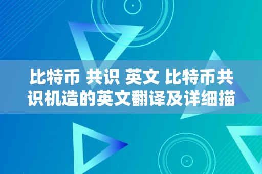 比特币 共识 英文 比特币共识机造的英文翻译及详细描述 比特币 共识 英文翻译