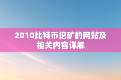 2010比特币挖矿的网站及相关内容详解