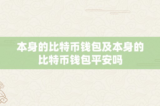 本身的比特币钱包及本身的比特币钱包平安吗