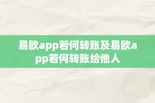 易欧app若何转账及易欧app若何转账给他人