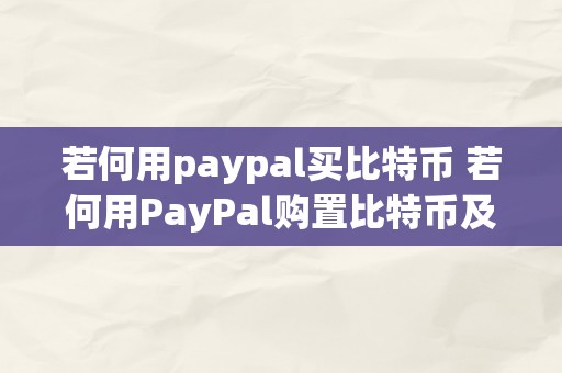 若何用paypal买比特币 若何用PayPal购置比特币及利用PayPal购置比特币的步调详解 怎么用paypal买比特币