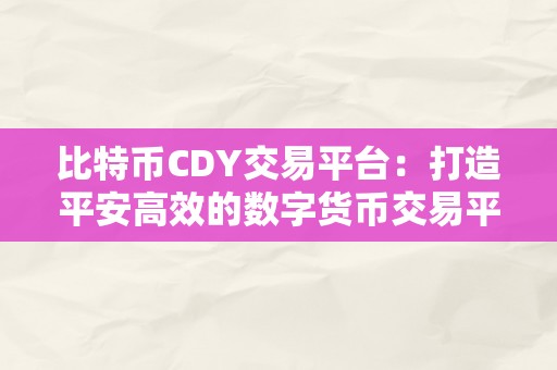 比特币CDY交易平台：打造平安高效的数字货币交易平台